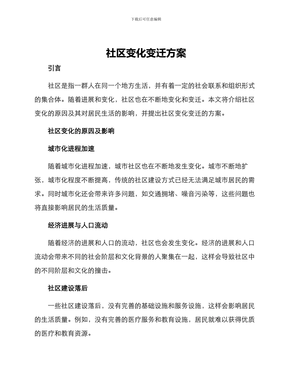 社区变化变迁方案_第1页