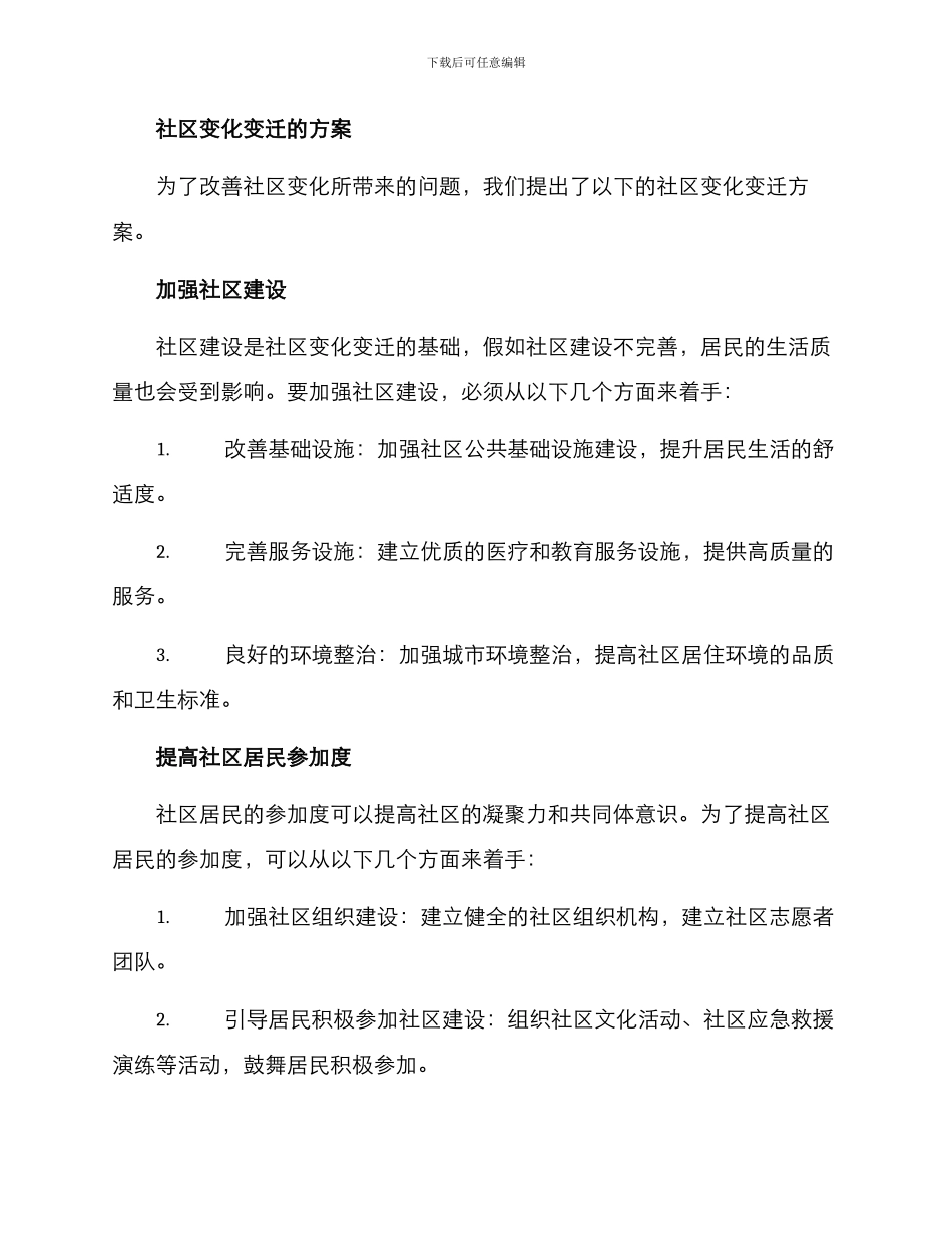 社区变化变迁方案_第2页