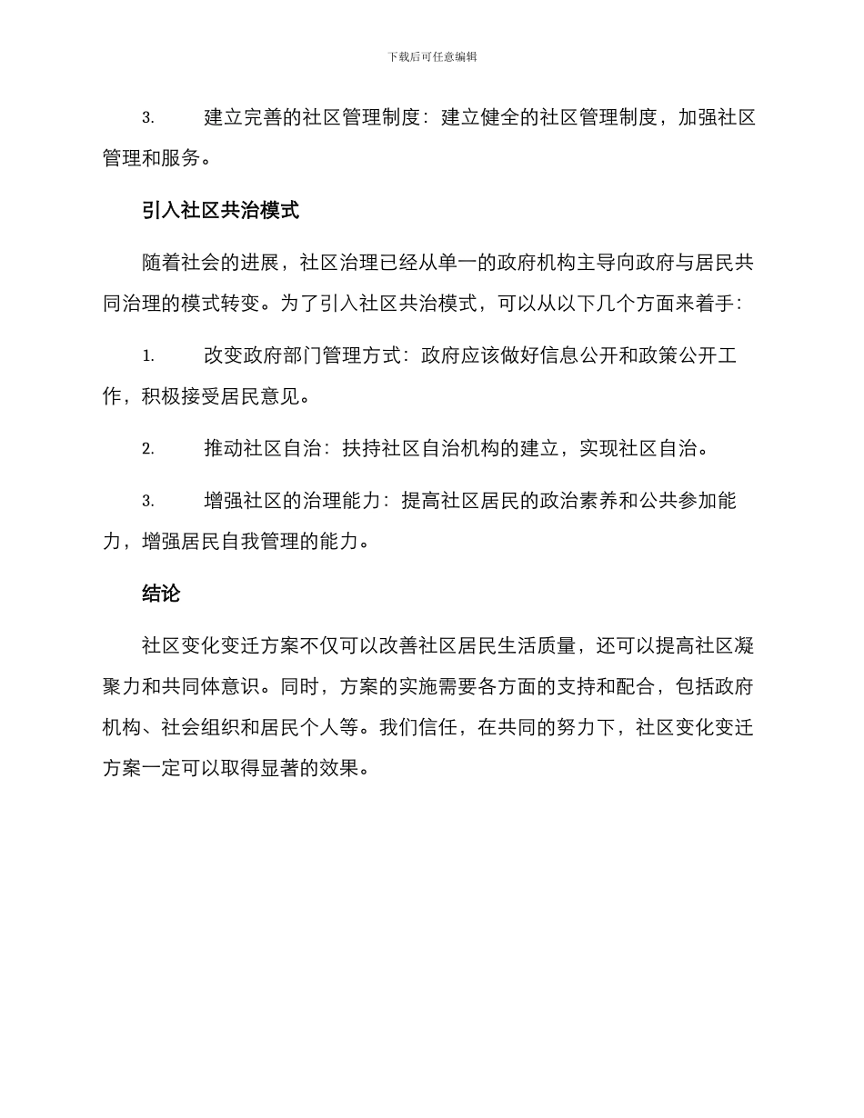社区变化变迁方案_第3页