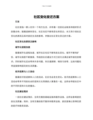 社区变化变迁方案