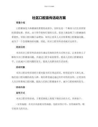 社区口腔宣传活动方案