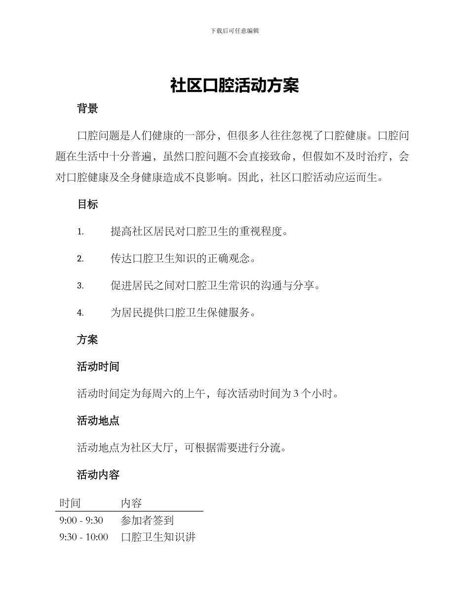 社区口腔活动方案_第1页