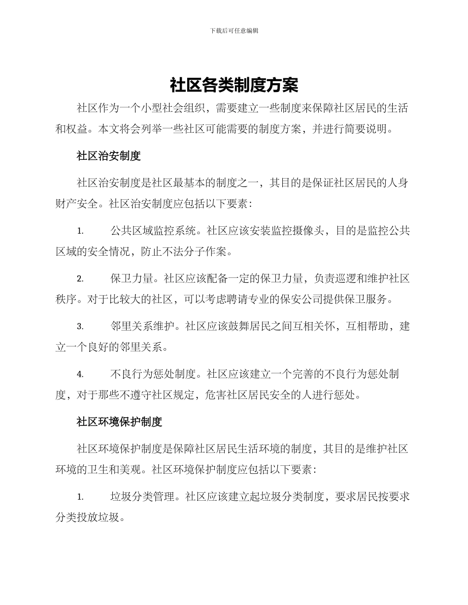 社区各类制度方案_第1页
