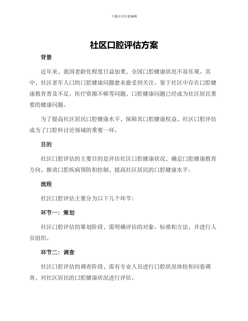 社区口腔评估方案_第1页