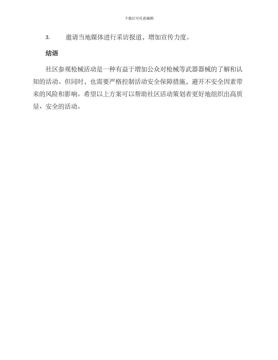 社区参观枪械活动方案_第3页