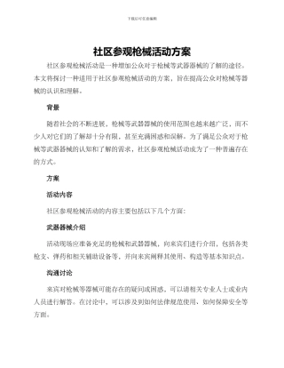 社区参观枪械活动方案