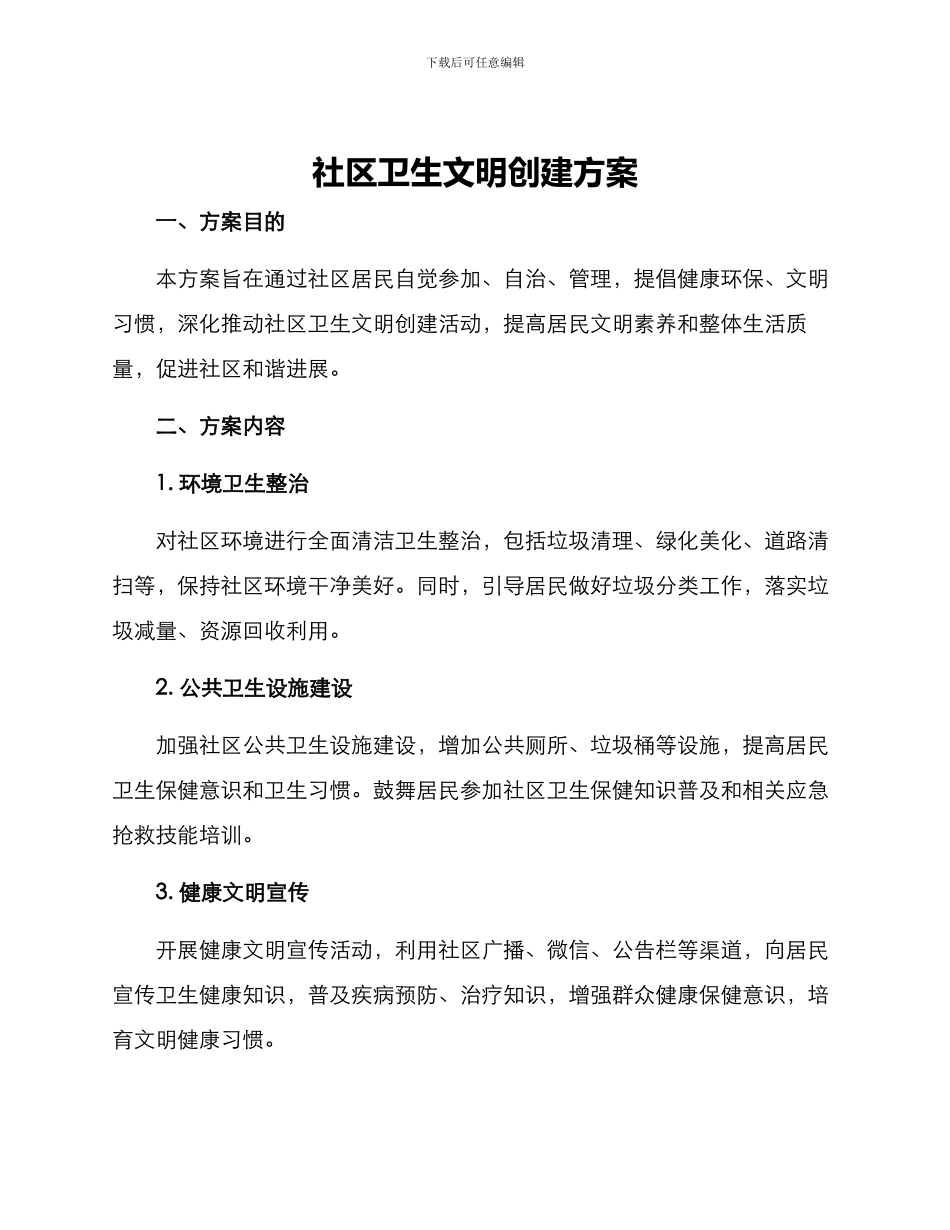 社区卫生文明创建方案_第1页