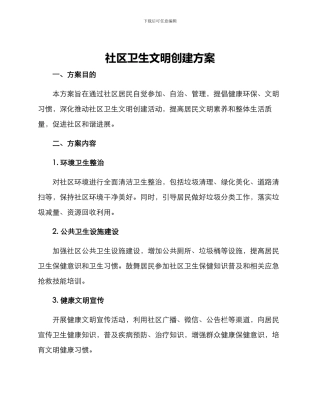社区卫生文明创建方案