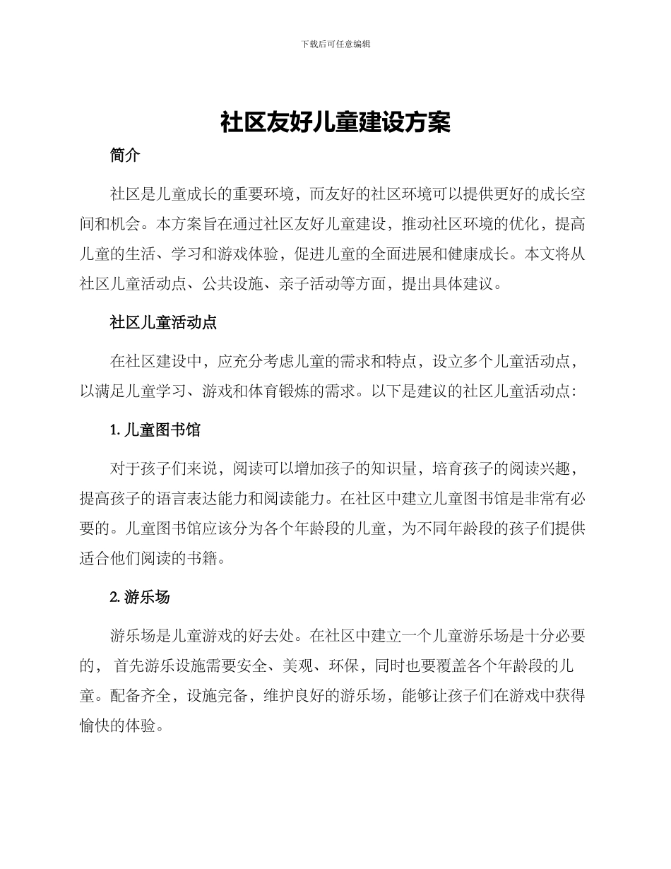 社区友好儿童建设方案_第1页