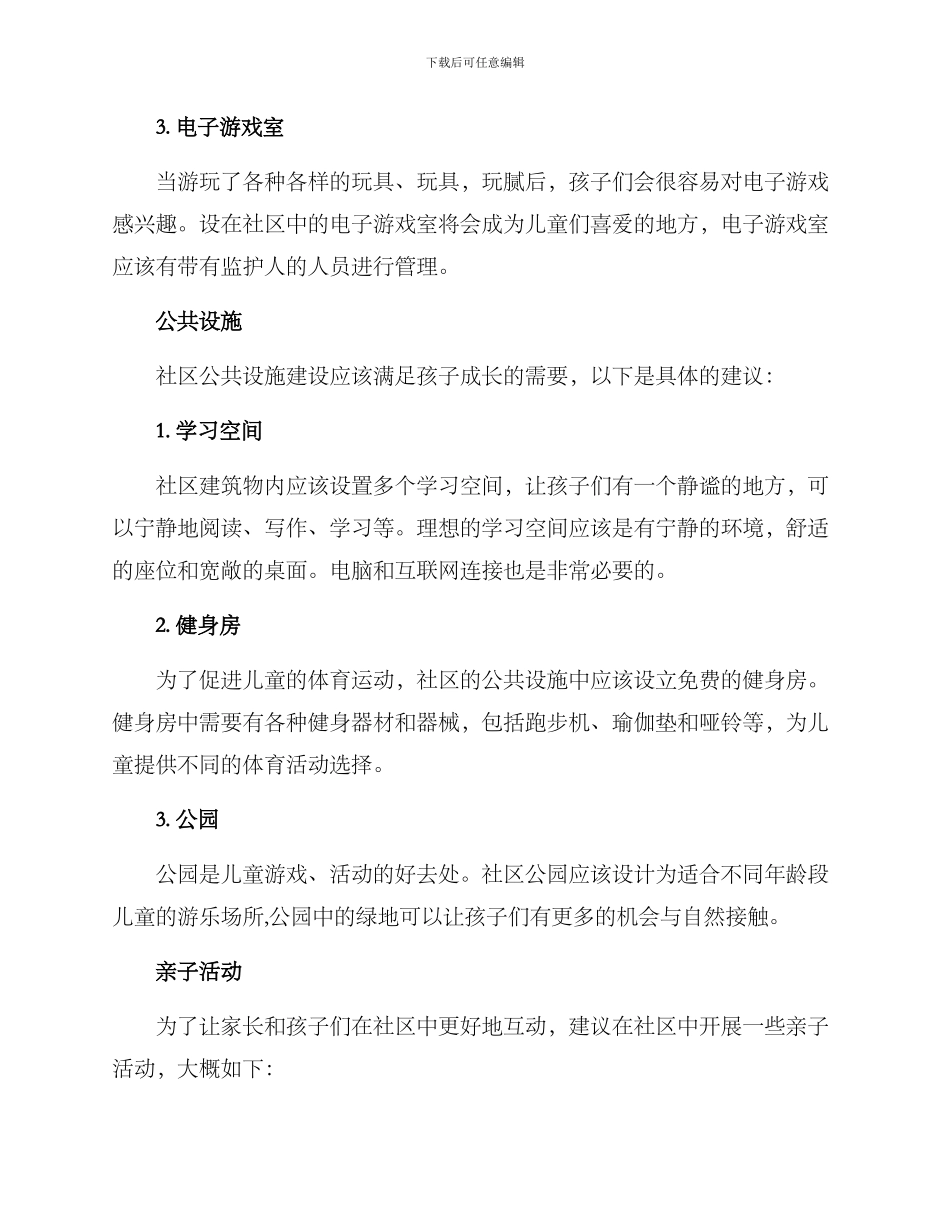 社区友好儿童建设方案_第2页