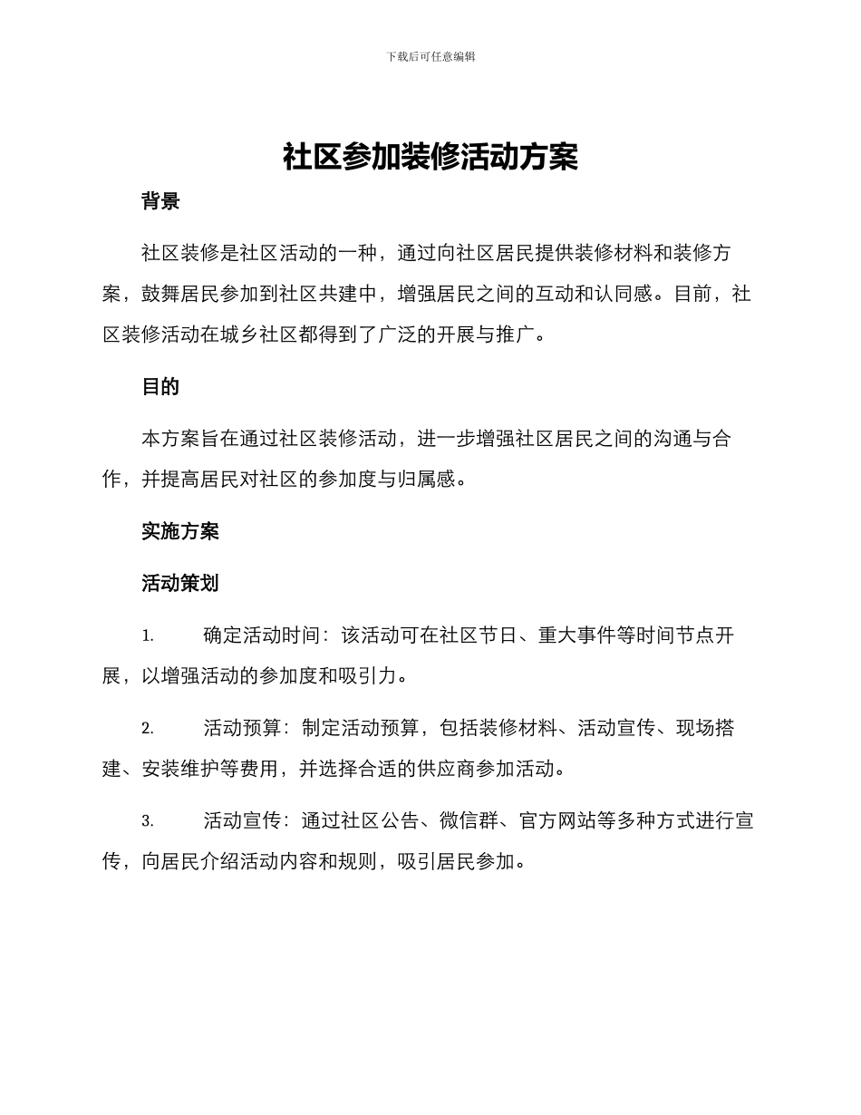 社区参与装修活动方案_第1页