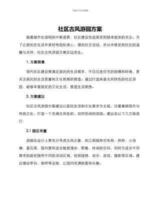 社区古风游园方案
