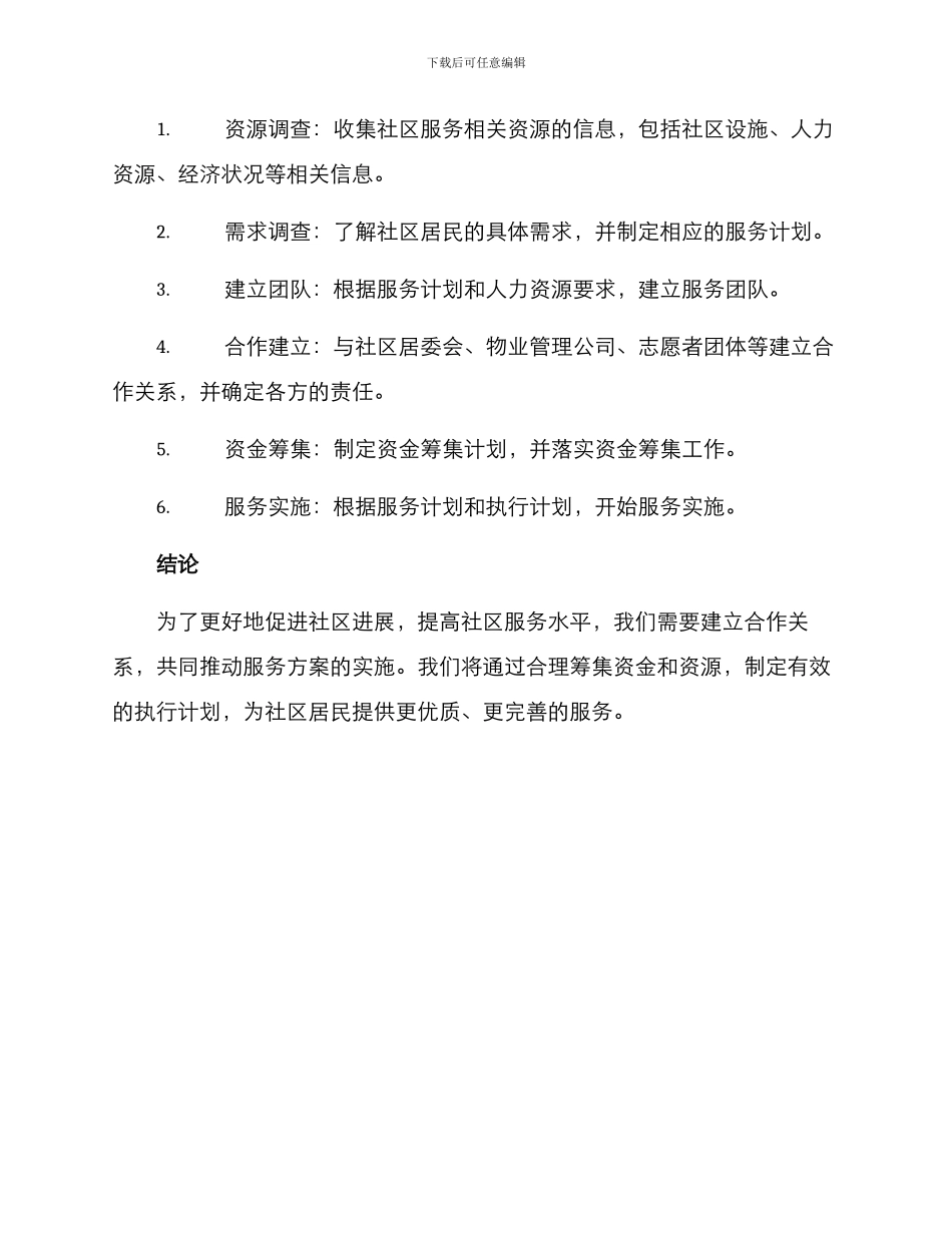 社区合作更新服务方案_第3页