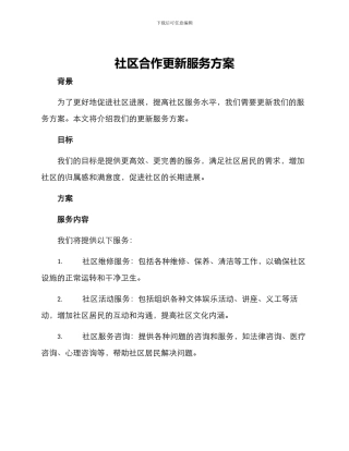 社区合作更新服务方案