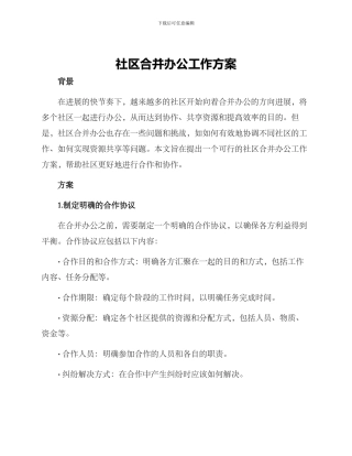 社区合并办公工作方案