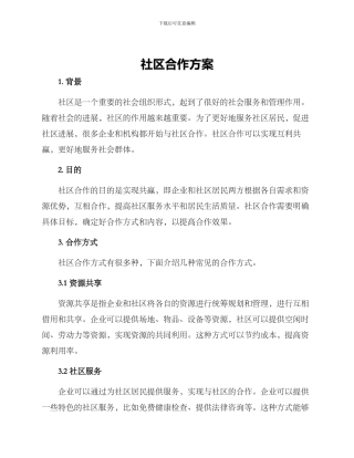 社区合作方案