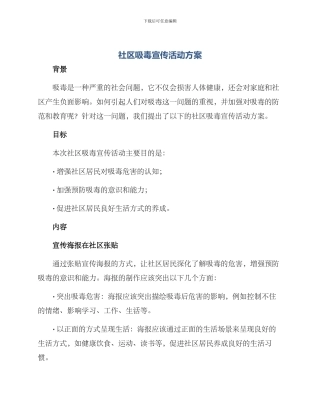 社区吸毒宣传活动方案