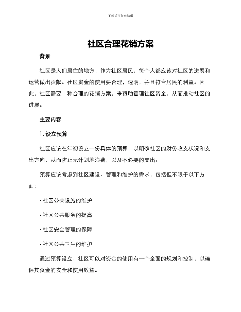 社区合理花销方案_第1页