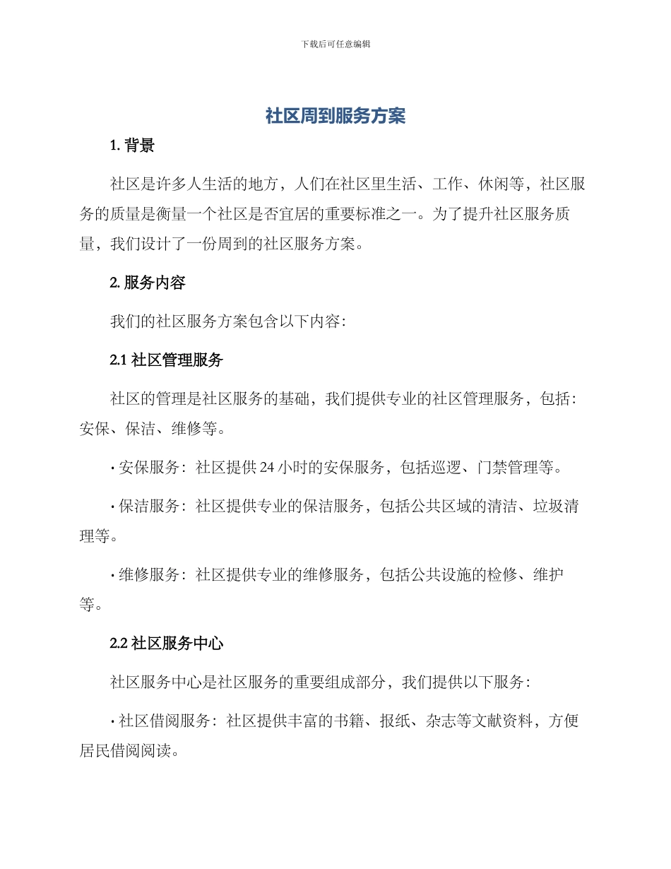 社区周到服务方案_第1页