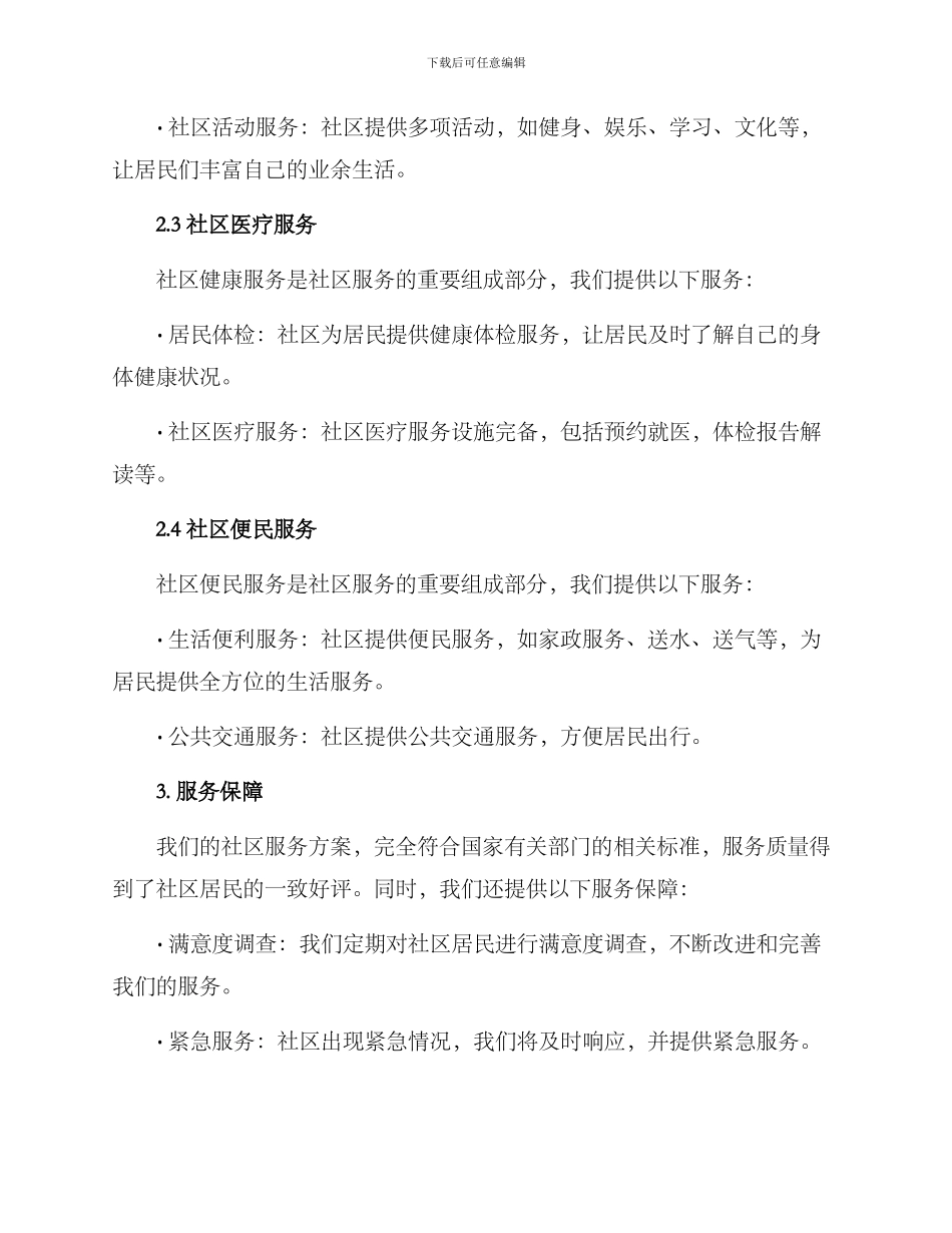 社区周到服务方案_第2页