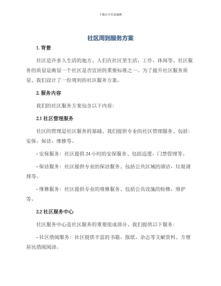社区周到服务方案