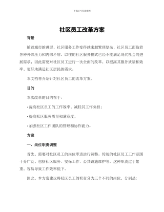 社区员工改革方案