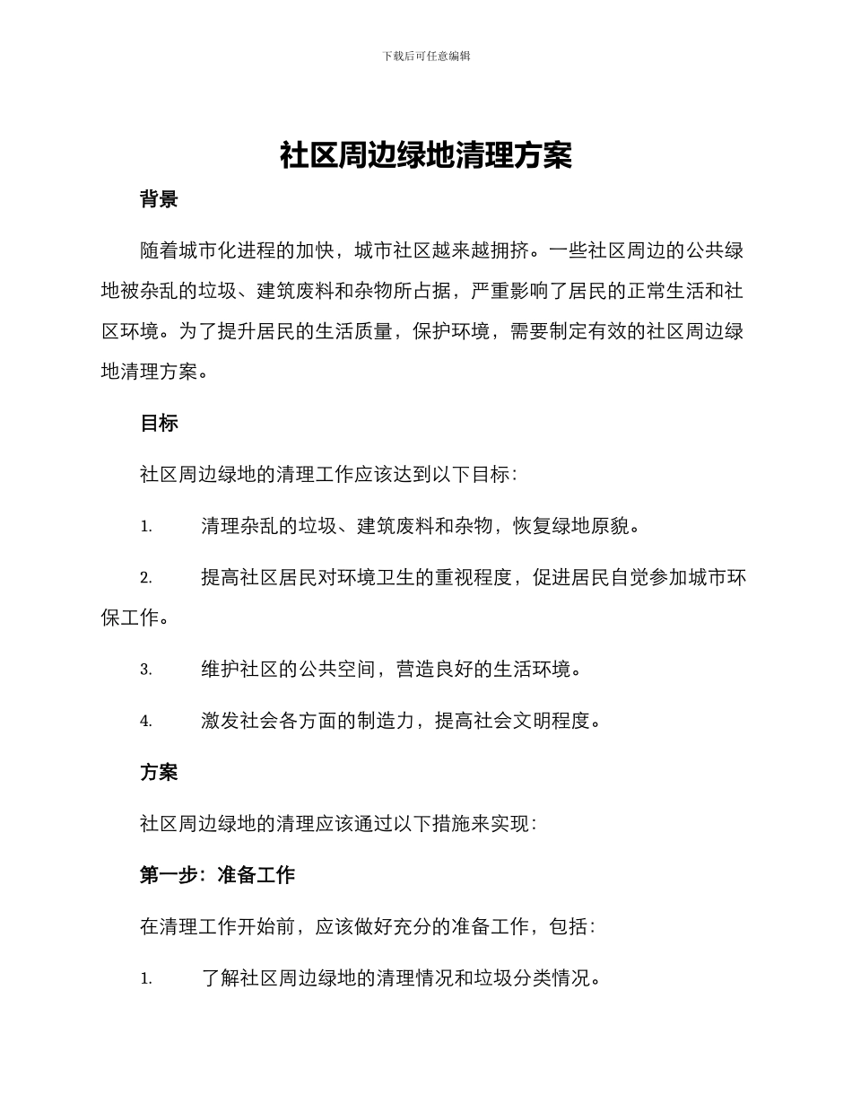 社区周边绿地清理方案_第1页