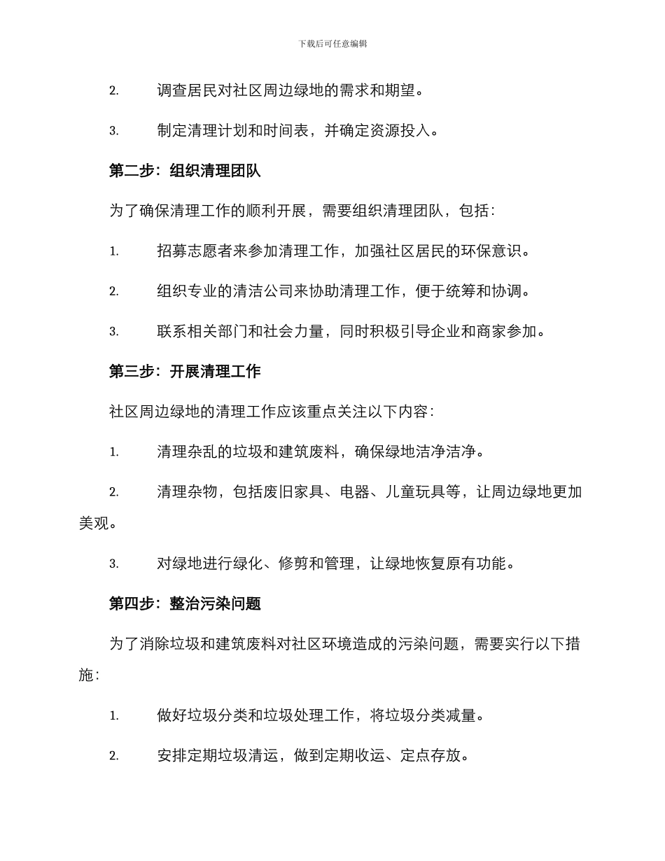 社区周边绿地清理方案_第2页