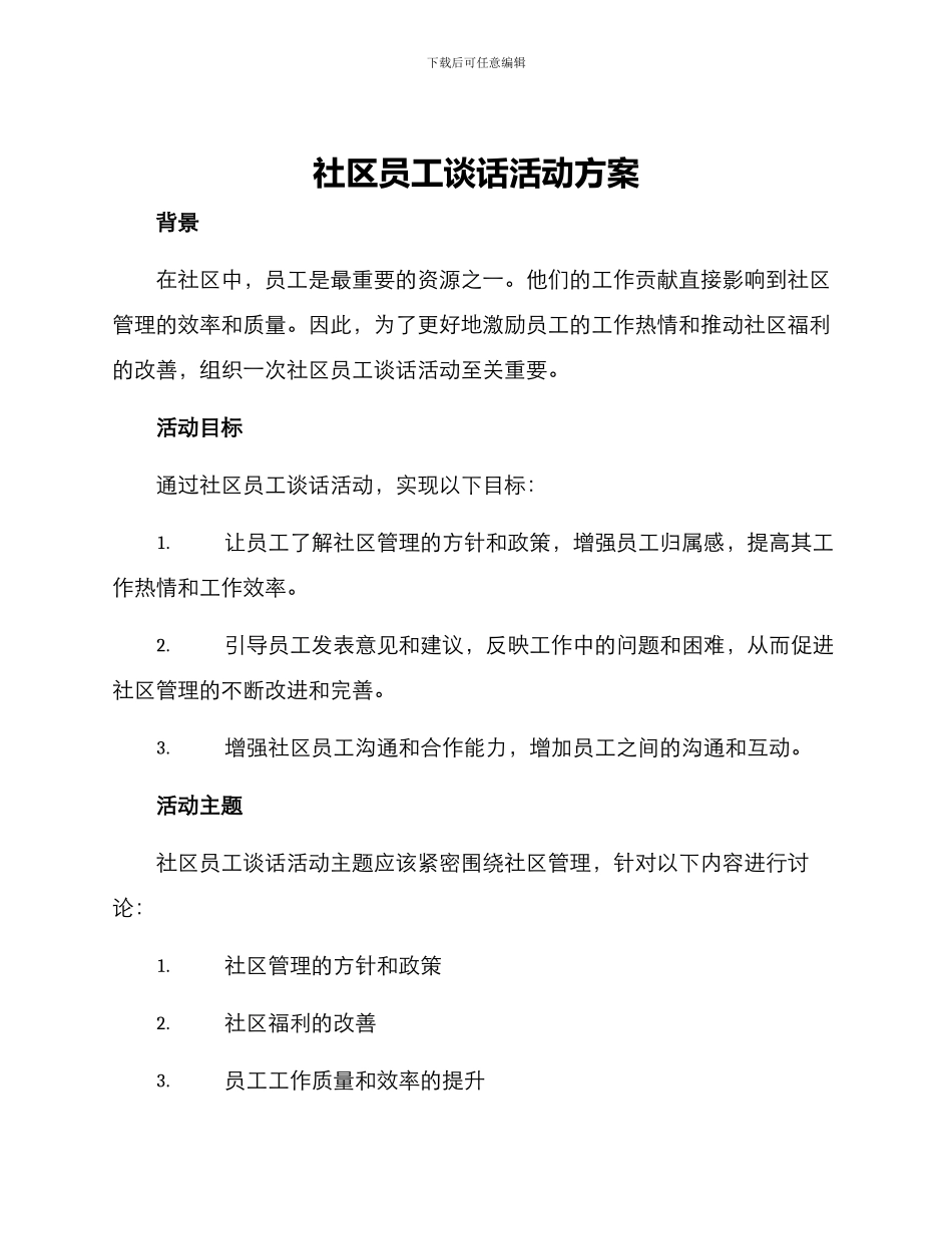 社区员工谈话活动方案_第1页