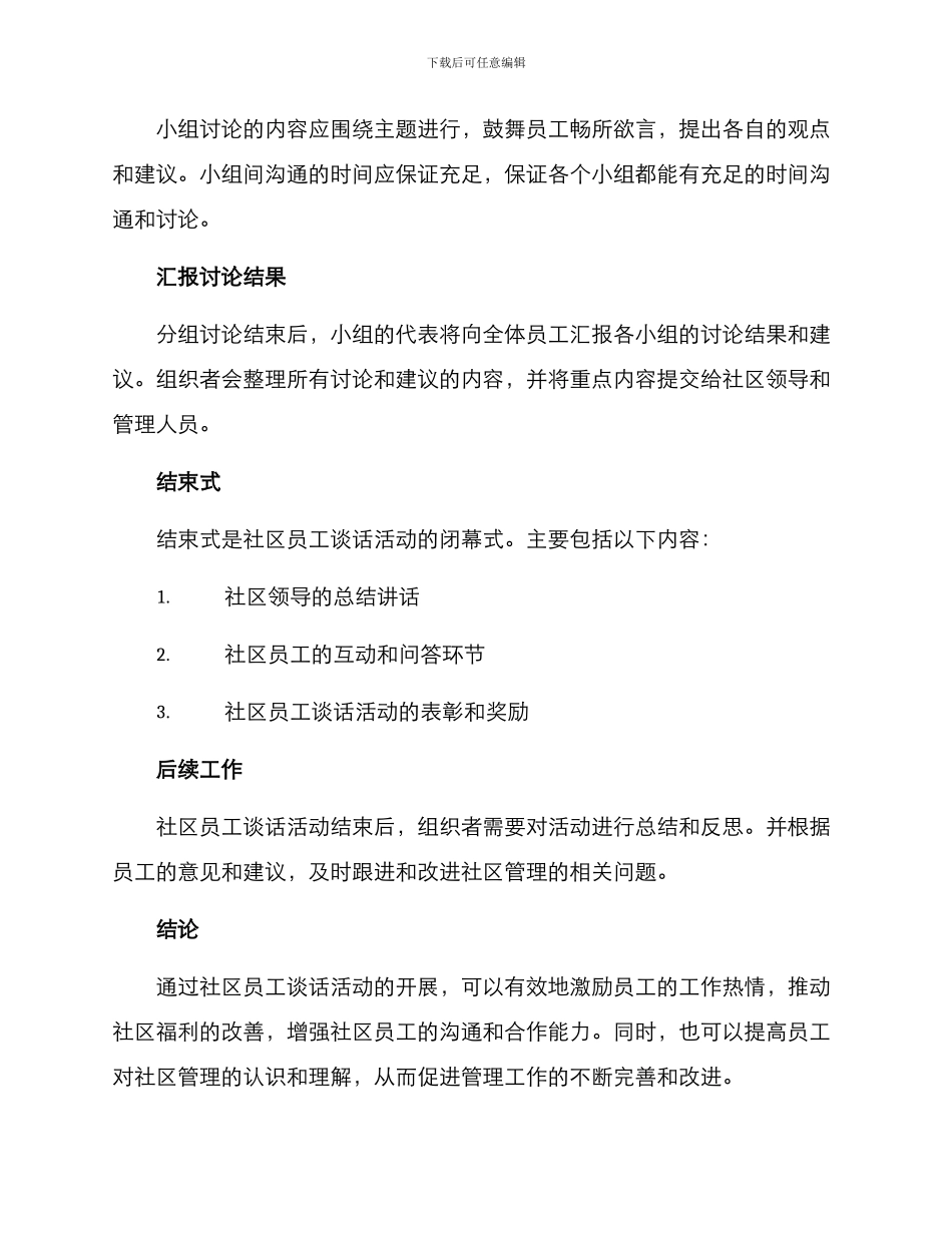 社区员工谈话活动方案_第3页