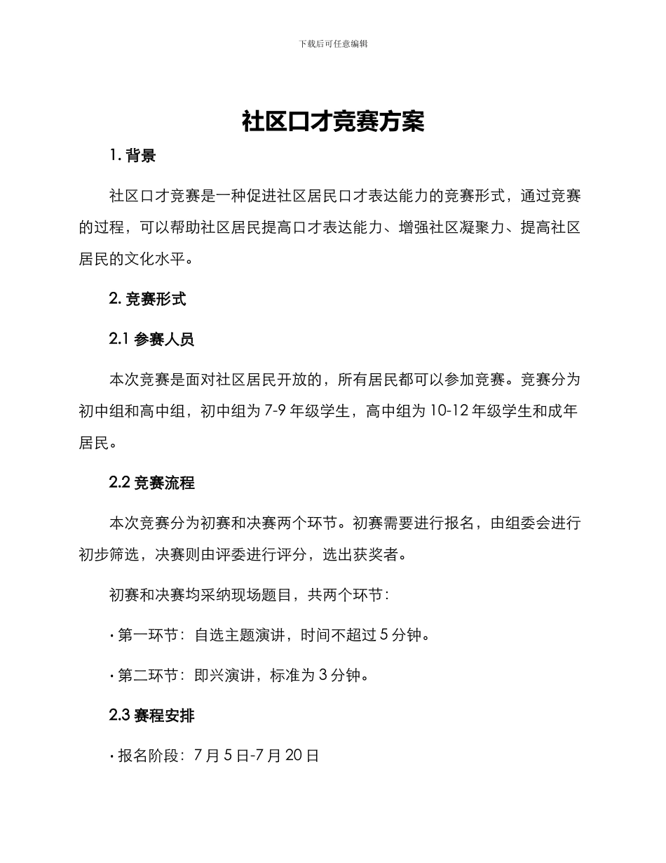 社区口才比赛方案_第1页