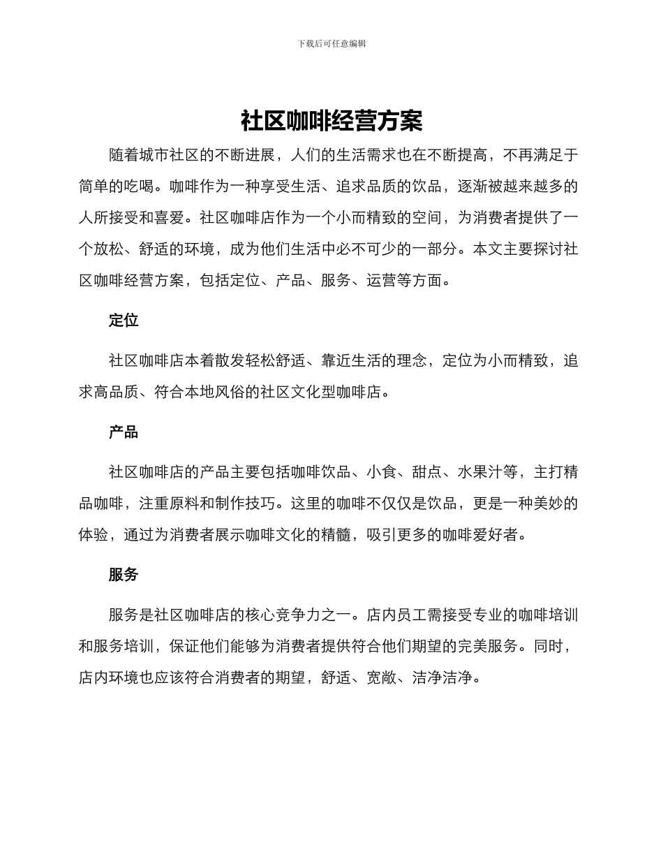 社区咖啡经营方案_第1页