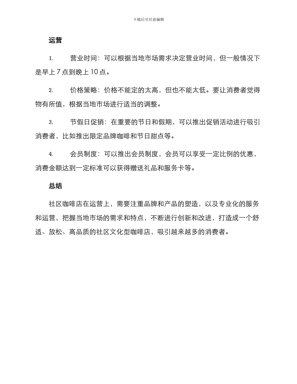 社区咖啡经营方案_第2页