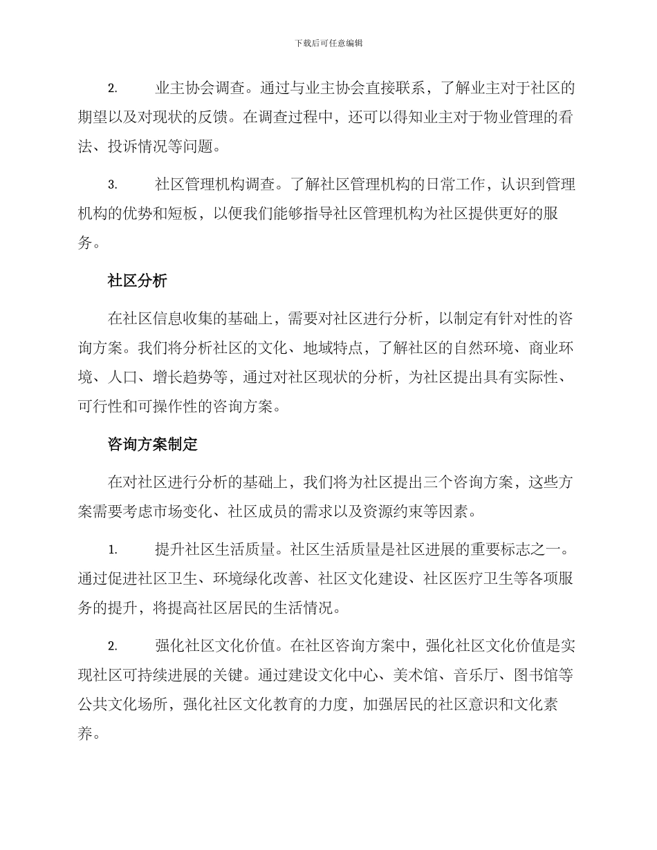 社区咨询方案_第2页