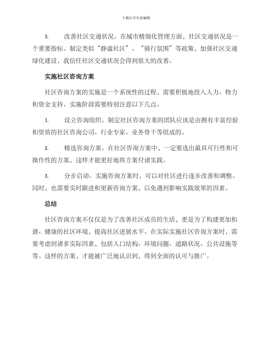 社区咨询方案_第3页