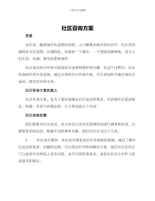 社区咨询方案
