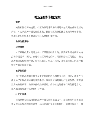 社区品牌传播方案