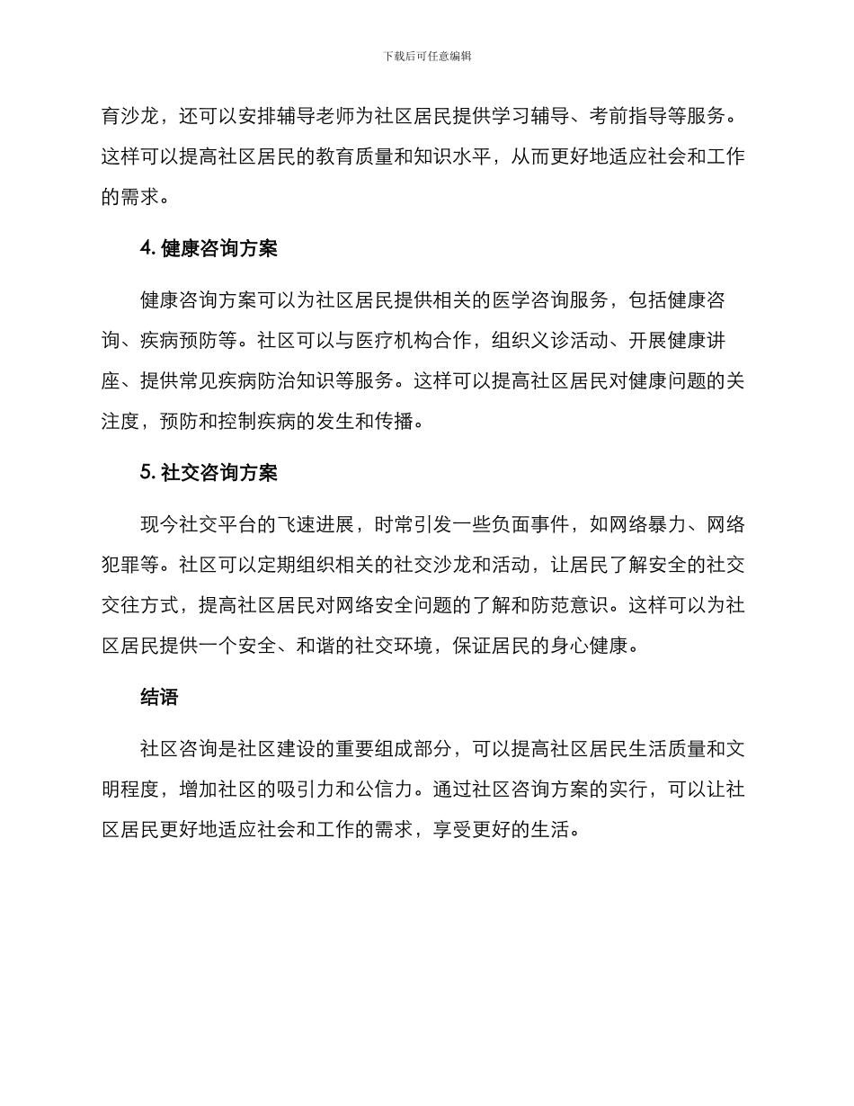 社区咨询方案集_第2页