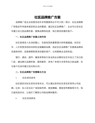 社区品牌推广方案