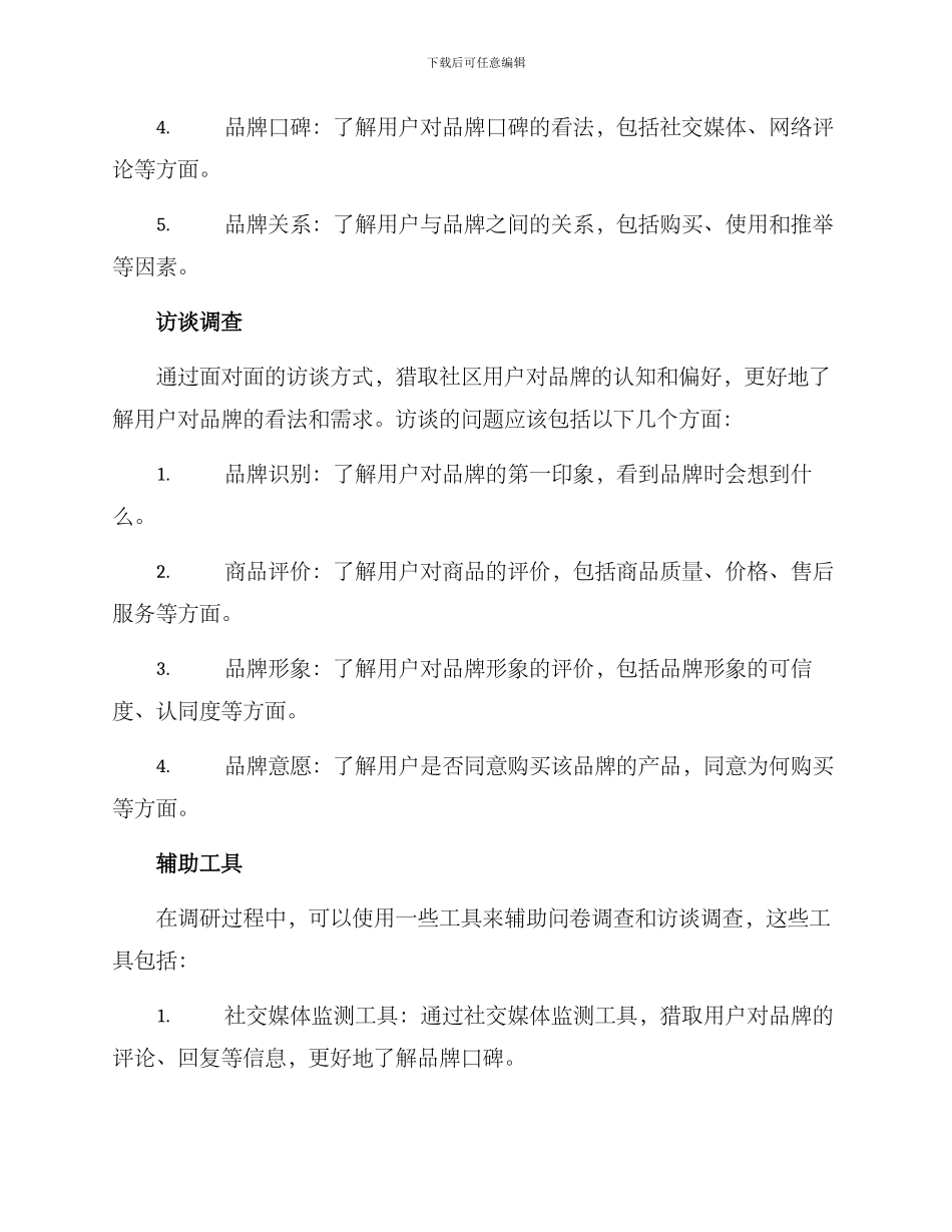 社区品牌调研方案_第2页