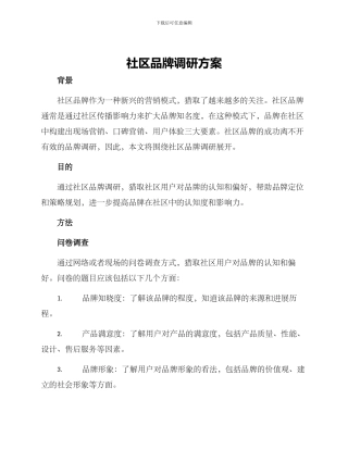 社区品牌调研方案