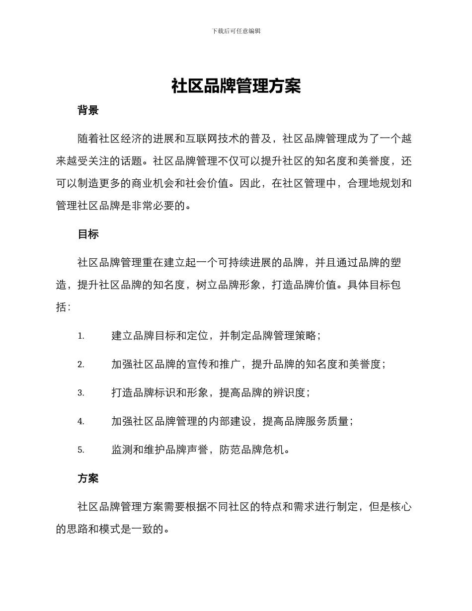 社区品牌管理方案_第1页
