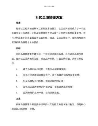 社区品牌管理方案