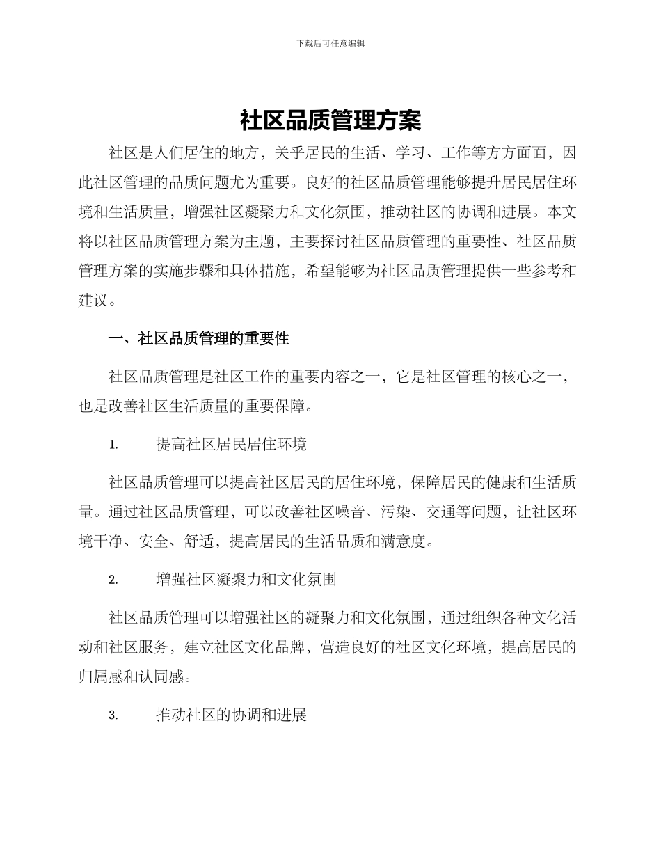 社区品质管理方案_第1页