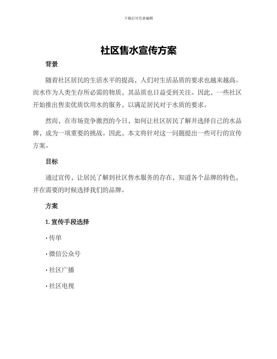 社区售水宣传方案_第1页