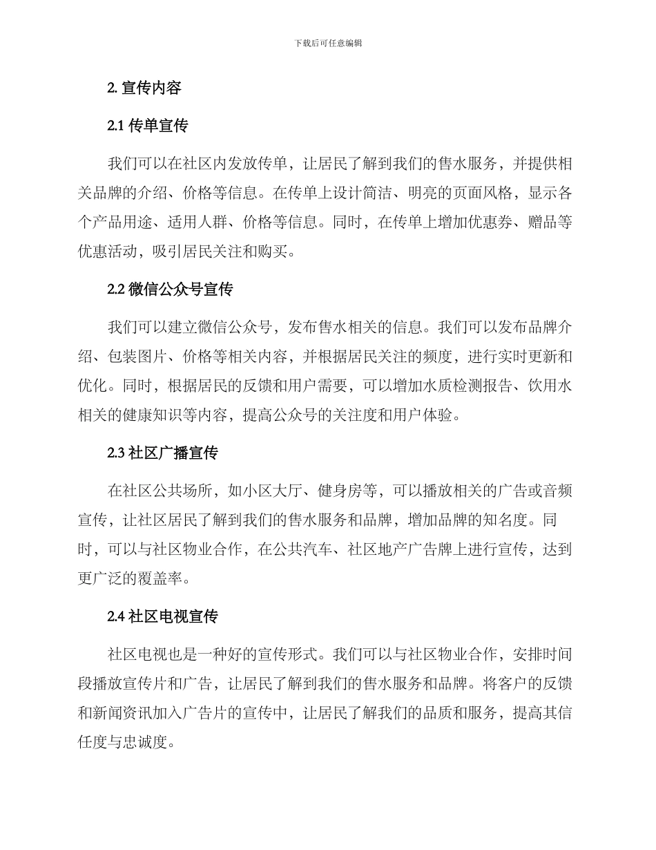 社区售水宣传方案_第2页