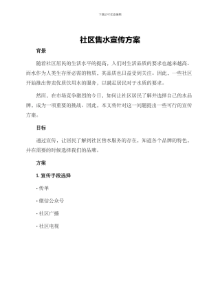 社区售水宣传方案