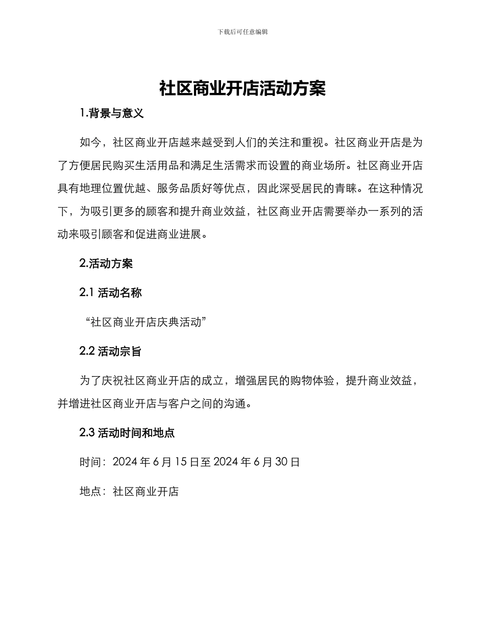社区商业开店活动方案_第1页