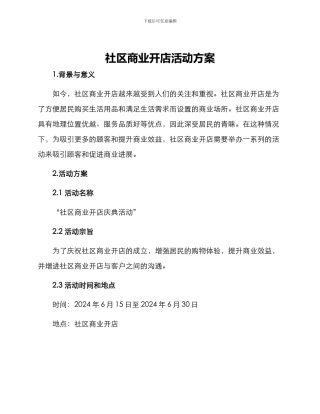 社区商业开店活动方案
