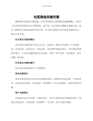 社区商业共建方案